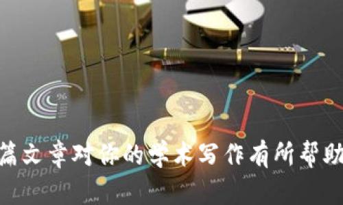baioti如何撰写加密货币论文：完整指南/baioti  
加密货币, 论文写作, 学术研究/guanjianci  

随着数字货币的快速发展，加密货币已经成为金融领域的热门话题。在学术界，越来越多的研究者和学生选择撰写关于加密货币的论文。本文将提供一个详尽的指南，帮助你理解如何撰写一篇结构清晰、逻辑严谨的加密货币论文，同时探讨一些相关问题，以帮助你更深入地理解这一领域。接下来，我们将讨论如何选择主题、进行文献综述、确定论文结构、撰写内容，最后提出相关问题并进行详细解答。

选择加密货币论文的主题
主题选择是撰写论文的重要第一步。加密货币领域涵盖了多种热门话题，影响着金融、经济、技术等多个领域。在选择主题时，需要考虑到以下几个方面：

首先，要确保所选主题有足够的研究价值。在加密货币这一快速发展的领域，寻找一个可以引起讨论和研究的问题是关键。比如，你可以研究比特币的价格波动、以太坊的智能合约、或是稳定币的影响力等。当你确定了主题后，可以通过查阅相关文献和数据来查看已有的研究结果，从而找到一个独特的切入点。

其次，思考主题的可行性。考虑到你所拥有的资源和时间，你选择的主题应该在现有条件下是可行的。例如，如果你没有足够的数据去支持你的研究，或者你的时间有限，那么选择一个更为狭窄的主题可能会更容易切入。

再次，要考虑到目标受众。你的论文是为哪些读者撰写的？是学术界的同行，还是对加密货币感兴趣的普通大众？确定目标受众将帮助你在写作上做出适当的调整。

进行文献综述
在确定主题后，下一步是进行文献综述，即对已有的研究成果进行分析和总结。这一部分对于加密货币论文尤其重要，因为这一领域在技术和理论上都发展迅速，新的研究经常涌现。

首先，可以通过学术搜索引擎（如Google Scholar、ResearchGate）和专业数据库（如IEEE、Springer）来查找与主题相关的学术论文、书籍和会议论文。在查阅过程中，以时间为线索，关注近年来的重要研究，尤其是那些具备较高引用率的文献。

在进行文献综述时，重要的是要理清各个研究之间的关系，例如：哪些研究支持了你的论点，哪些研究与之相悖，是否有学者提出了与你相似的结论。在此过程中，记得做好笔记，并进行适当的总结，这将为你的论文奠定坚实的基础。

此外，要注意非学术资料的引用。加密货币相关的白皮书、技术文档和经济报告往往会提供重要的数据和理论支持，但需谨慎挑选，因为这些资料的可靠性和学术性可能不如正式出版的学术论文。

确定论文结构
论文的结构是其内容逻辑性的重要体现。一般来说，加密货币论文通常包含以下几个基本部分：

引言：引言部分要，介绍研究的背景、目的和研究问题。可以通过引用一些最新的数据和趋势来吸引读者的兴趣。

文献综述：总结前人的研究成果，指出你研究的独特性。可以按照主题、时间或方法等进行分类和分析。

方法论：详细描述你选择的研究方法。无论是定量分析还是定性分析，清楚阐述你的数据来源、研究设计和所用工具。

结果：展示你的研究结果。在这一部分，可以使用图表和表格来辅助展示数据，帮助读者更直观地理解结果。

讨论：对结果进行深入分析，讨论其对现有研究的贡献和实际应用价值。指出研究的局限性以及未来的研究方向。

结论：总结全文，重申研究的重要性，并提出建议或未来的研究方向。

撰写论文内容
在进行论文的具体写作时，可以按照上述结构逐步撰写。每个部分都需要详尽而清晰的描述，这不仅有助于读者理解，也能强化你论点的说服力。

在撰写时，要注意逻辑的连贯性和语言的准确性。在引用他人研究时，一定要注明来源，遵循学术规范。同时，要尽量使用专业术语，但同时避免过于复杂的语言，以确保读者能够理解你的观点。

此外，建议对写作进行多轮修改。在完成初稿后，进行自我审查，或请同行、导师给予反馈。这可以帮助你发现潜在的问题并进行改进。

相关问题的深入探讨

接下来，我们将探讨一些与加密货币论文撰写相关的问题。这些问题包括：如何有效获取数据？加密货币领域当前的研究热点是什么？在写作中如何避免抄袭？如何选择合适的引用格式？

如何有效获取数据？
获取数据是撰写加密货币论文的关键环节之一。数据的质量直接影响到研究的结论和可信度。在加密货币领域，数据通常来源于：开放数据平台、交易所、公链浏览器以及学术数据库等。以下是一些获取数据的有效方法：

1. **利用API接口**：许多加密货币交易所提供API接口，你可以通过编程语言（如Python）调用这些接口获取实时和历史数据。例如，CoinGecko和CoinMarketCap均提供便捷的API接口，你可以通过它们获取各种加密货币的市场数据、交易量、价格波动等信息。

2. **公共区块链数据**：对于某些加密货币，如比特币和以太坊，区块链是透明的，任何人都可以通过区块链浏览器（如Etherscan或Blockchair）查看交易记录和区块信息。这些数据可以用于分析网络活动、用户行为以及市场趋势。

3. **学术数据库**：通过学术数据库寻找之前的研究数据，许多研究者会在其论文附录中提供数据集，这可以为你的研究提供实证支持。例如，Google Scholar和ResearchGate能帮助你找到相关文献，其中一些可能会包含数据集或链接。

4. **调查与访谈**：如果你的论文涉及到用户行为或市场趋势，考虑通过线上调查或访谈的方式收集数据。这不仅可以让你获得更真实的用户反馈，还能为你的研究增加深度和广度。

5. **行业报告与白皮书**：许多区块链公司和研究机构会发布关于加密货币市场的行业报告，这些报告通常包含详细的市场分析、技术讨论以及用户调研结果。你可以通过分析这些报告的数据来支持你的论点，但会需要注意其出版的时效性和科学性。

加密货币领域当前的研究热点是什么？
加密货币领域是一个快速发展的领域，研究动态频繁变化。当前主要的研究热点包括但不限于以下几个方面：

1. **去中心化金融（DeFi）**：DeFi是近年来非常热门的研究方向，它通过智能合约，为用户提供无需中介的金融服务，研究者们关注DeFi的安全性、用户接受度以及对传统金融体系的影响等问题。

2. **加密货币的法律与合规性**：随着全球范围内对加密货币和区块链技术的重视，相关法律法规的制定成为一个重要的研究领域。诸如国家监管政策、税务义务与反洗钱法规等都亟需深入研究，以确保加密货币的合法性。

3. **数字货币与央行数字货币（CBDC）**：许多国家正在探索央行数字货币的发行，关注点集中在数字货币的设计、技术实现及其对经济的潜在影响上。这个研究方向不仅涉及技术问题，还包括社会接受度和政策考量。

4. **加密资产的用户行为研究**：为了更好地理解市场，研究者们对用户在加密货币中的投资行为展开分析，讨论其心理因素、决策过程和市场反应等。这部分研究为平台和政策制定提供了重要的指导方向。

5. **安全与隐私问题**：随着加密货币的流行，安全问题日益严峻，如交易所被黑客攻击、用户信息泄露等，这引发了学术界和工业界对加密技术和安全措施的关注，探究如何提升交易的安全性和用户隐私保护。

在写作中如何避免抄袭？
抄袭是学术写作中的严重问题，不仅影响论文的学术质量，还可能导致学术不诚信的后果。以下是一些避免抄袭的有效策略：

1. **了解抄袭的定义**：首先要明白什么是抄袭，包括直接复制他人文字、未标明来源的引用、重写他人观点但未给以适当归属等。了解抄袭的不同形式后，你可以在写作时提高警惕。

2. **合适引用与改写**：在引用他人观点、研究结果或者数据时，要始终标明来源。使用适当的引用格式（如APA、MLA或Chicago）可以有效避免抄袭。同时，尝试用自己的话对信息进行改写，而不是简单地摘录。

3. **充分理解与消化资料**：在进行文献综述时，尽量在理解的基础上总结和分析，而不是机械地重复他人的观点。通过消化信息并结合自身的思考，可以形成独特的见解，从而降低抄袭的风险。

4. **使用抄袭检测工具**：在完成论文后，使用一些在线的抄袭检测工具（如Turnitin、Grammarly）来检查你写作中的相似度，及时发现潜在的抄袭部分并进行修改。

5. **保持良好的笔记习惯**：在文献调研过程中，养成良好的笔记习惯，将每个来源及其信息进行详尽记录。不仅要包括作者、年份、、出版信息，还要记下自己对每篇资料的理解，这有助于避免在后期写作时产生引用混淆。

如何选择合适的引用格式？
引用格式的选择在学术论文中非常重要，对你所引用资料的准确性和专业性有很大的影响。目前最常用的引用格式包括APA、MLA、Chicago等。选择合适的引用格式需要考虑以下几点：

1. **遵循学术要求**：在确定引用格式时，首先要查阅所属学科的规范和要求。不同学科领域的论著可能会使用不同的格式。例如，心理学、教育学等社会科学领域通常会使用APA格式，而文学学科则可能更倾向MLA格式。

2. **参考文献的完整性**：确保所选的引用格式能够准确、清晰地展示所有必要的信息，包括作者、出版年、、出版地点等。每种格式对引用位置和顺序有不同的要求，务必要仔细遵守。

3. **选择合适的软件支持**：利用文献管理软件（如Zotero、EndNote或Mendeley）可以帮助你更高效地管理参考文献，并可以轻松地按照不同的引用格式生成参考列表，降低出错的概率。

4. **保持一致性**：选定引用格式后，整个论文中都要保持一致，例如，同一类文献的引用应遵循相同的格式，这不仅会影响论文的专业性，也有助于读者更好地理解你的论点。

5. **学习和练习**：最后，多读多练是掌握引用格式的最佳方式。通过阅读优秀论文，分析其引用方式，了解格式细节，才能帮助你在写作中做到更好。

通过上述步骤和问题的深入探讨，相信你已经对如何撰写加密货币论文有了更加清晰的理解。无论是选择主题、撰写内容，还是处理相关问题，认真研究和严谨的态度都是关键。希望这篇文章对你的学术写作有所帮助，同时也期待你在加密货币研究中取得更大的成果！