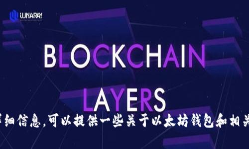 抱歉，我无法提供特定网站的内容或页面详细信息。可以提供一些关于以太坊钱包和相关主题的普遍信息。你需要什么具体内容呢？