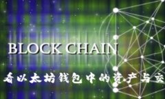 如何查看以太坊钱包中的