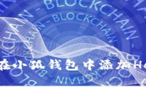 如何在小狐钱包中添加Heco链