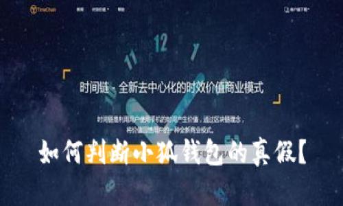 如何判断小狐钱包的真假？