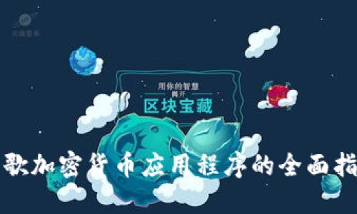 谷歌加密货币应用程序的全面指南