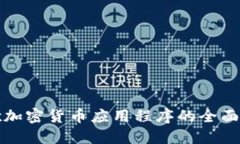 谷歌加密货币应用程序的