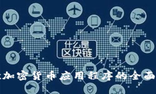 谷歌加密货币应用程序的全面指南