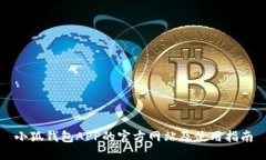 小狐钱包APP的官方网站及