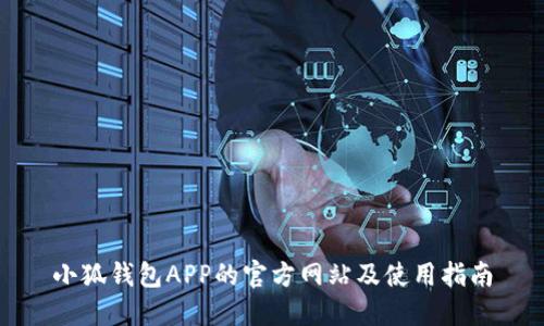 小狐钱包APP的官方网站及使用指南