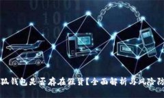 小狐钱包是否存在假货？