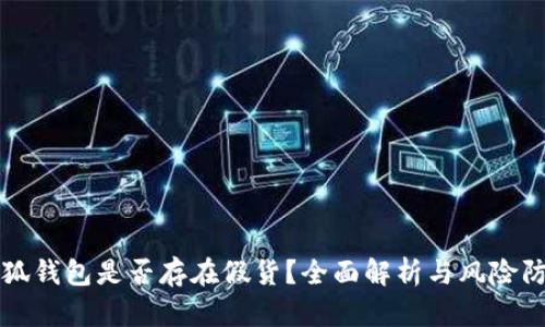 小狐钱包是否存在假货？全面解析与风险防范