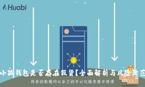 小狐钱包是否存在假货？全面解析与风险防范