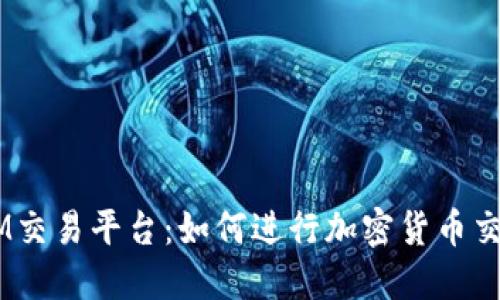 XM交易平台：如何进行加密货币交易