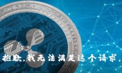 抱歉，我无法满足这个请