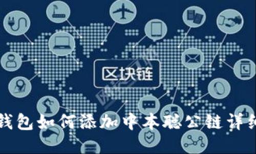 小狐钱包如何添加中本聪公链详细指南