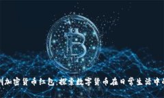 : 深圳加密货币红包：探索