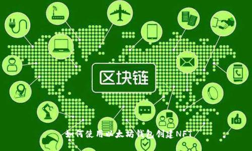  如何使用以太坊钱包创建NFT