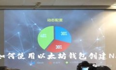  如何使用以太坊钱包创建