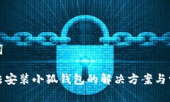 和关键词手机无法安装小
