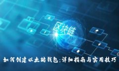 如何创建以太坊钱包：详