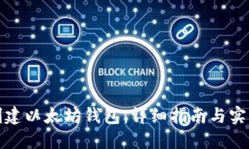 如何创建以太坊钱包：详细指南与实用技巧