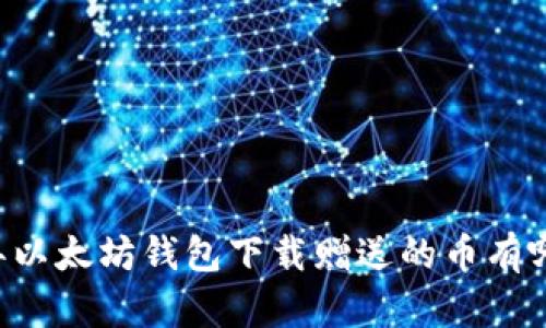 当年以太坊钱包下载赠送的币有哪些？