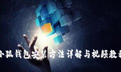 小狐钱包安装方法详解与