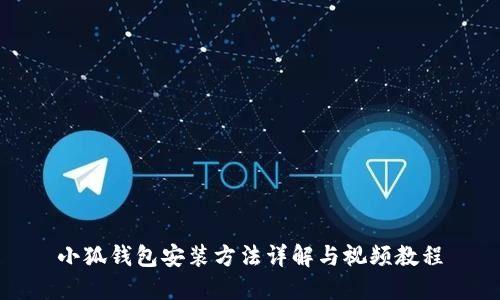 小狐钱包安装方法详解与视频教程