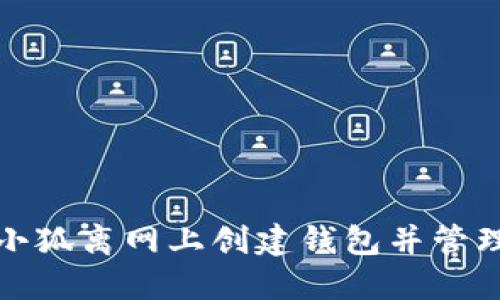 : 如何在小狐离网上创建钱包并管理数字资产