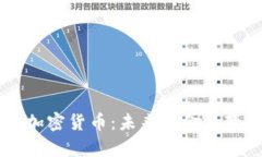 全面解析Card加密货币：未