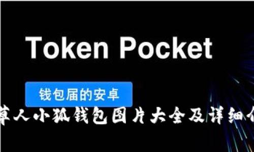 稻草人小狐钱包图片大全及详细介绍