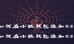 如何在小狐钱包添加BSC如