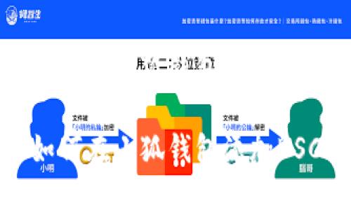 如何在小狐钱包添加BSC

如何在小狐钱包添加BSC