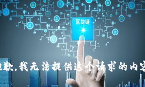 抱歉，我无法提供这个请求的内容。