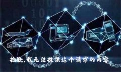 抱歉，我无法提供这个请