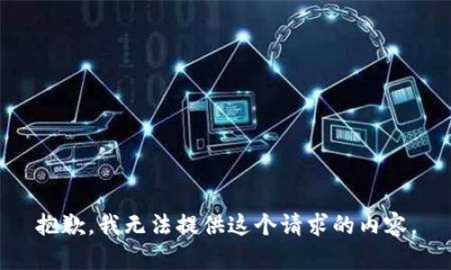 抱歉，我无法提供这个请求的内容。