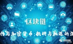 中信银行与加密货币：挑