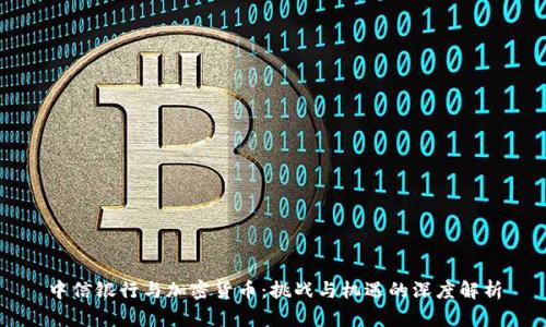 中信银行与加密货币：挑战与机遇的深度解析