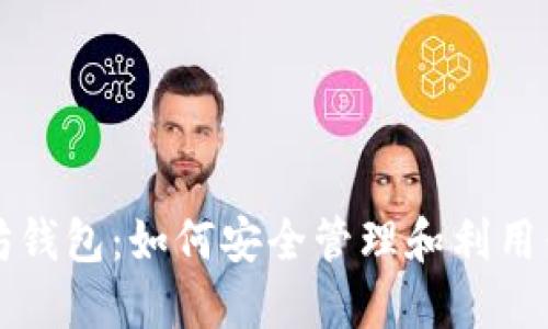 油塔令以太坊钱包：如何安全管理和利用你的数字资产
