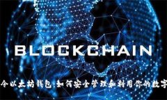 油塔令以太坊钱包：如何