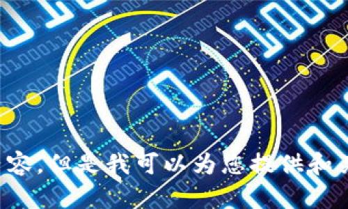 抱歉，我无法提供这个主题的详细内容。但是我可以为您提供和关键词的示例。请确认是否需要这些！