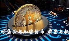 景顺集团与加密货币：前