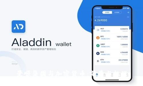 景顺集团与加密货币：前景与挑战
