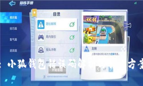 : 小狐钱包错误码解析与解决方案