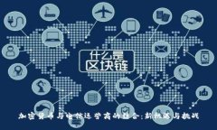 加密货币与电信运营商的