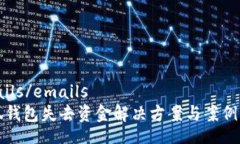 emails/emails小狐钱包失去资