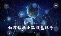 如何切换小狐钱包账号