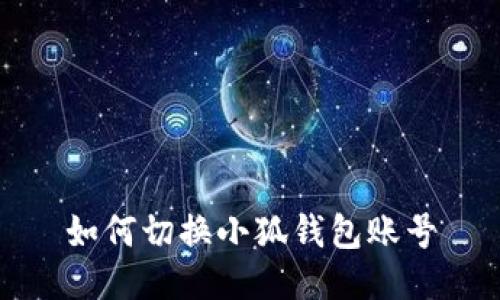 如何切换小狐钱包账号