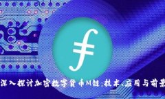 深入探讨加密数字货币M链