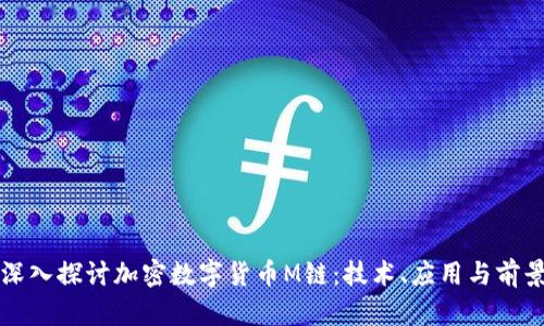 深入探讨加密数字货币M链：技术、应用与前景