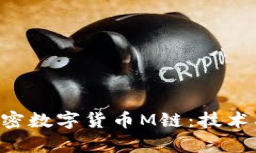 深入探讨加密数字货币M链：技术、应用与前景