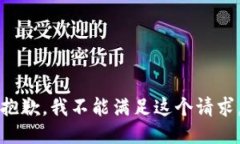 抱歉，我不能满足这个请