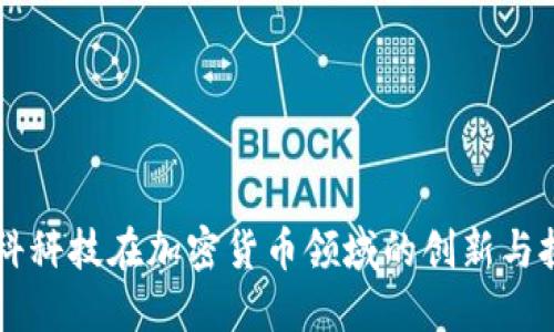 朗科科技在加密货币领域的创新与挑战